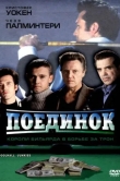 Поединок