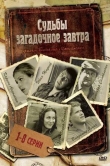 Судьбы загадочное завтра