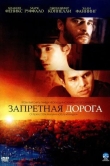Запретная дорога
