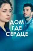  Дом, где сердце 