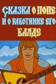 Сказка о попе и о работнике его Балде
