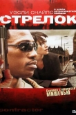 Стрелок