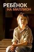  Ребенок на миллион 