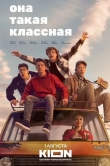 Она такая классная