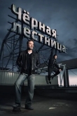 Чёрная лестница