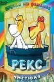 Рекс