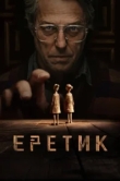  Еретик 