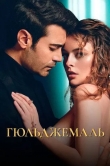 Гюльджемаль