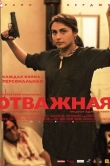 Отважная