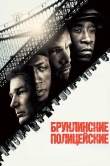 Бруклинские полицейские