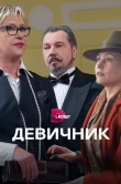 Девичник