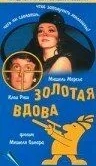 Золотая вдова