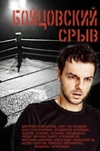 Бойцовский срыв