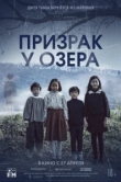  Призрак у озера 