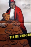  Ты не сирота 