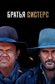 Братья Систерс