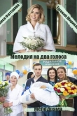 Мелодия на два голоса
