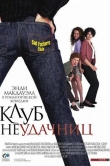 Клуб неудачниц