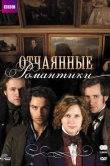 Отчаянные романтики