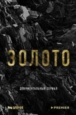  Золото 
