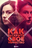Как раскрыть свое убийство