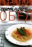 Суетной обед