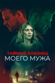  Тайный близнец моего мужа 