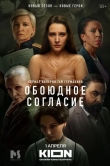 Обоюдное согласие