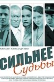 Сильнее судьбы