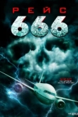  Рейс 666 