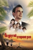 На другой стороне рая