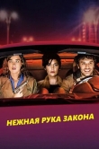 Нежная рука закона