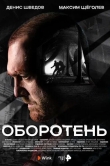 Оборотень