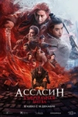 Ассасин: Смертельная битва
