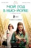Мой год в Нью-Йорке
