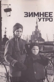 Зимнее утро