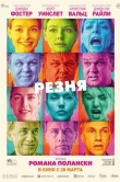 Резня