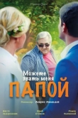 Можете звать меня папой