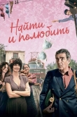 Найти... и полюбить