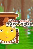 Смышленый паровозик