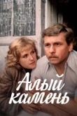  Алый камень 