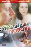 Сумасшедшая любовь