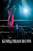 Бойцовая воля