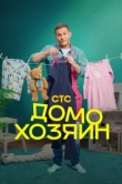  Домохозяин 