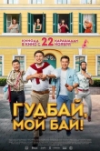 Гудбай, мой бай!