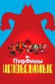  Пуффины непобедимые 