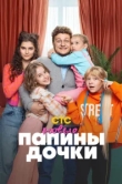 Папины дочки. Новые 3 сезон