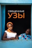 Священные узы