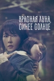 Красная луна, синее солнце