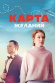  Карта желаний 